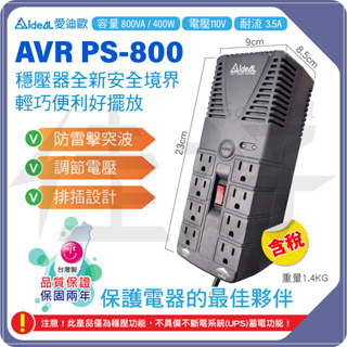 佳好穩壓器 全新含稅 愛迪歐AVR PS-800 延長線排插 體積小 交換機 家電 防雷擊 電壓不穩 PS4 PS5主機