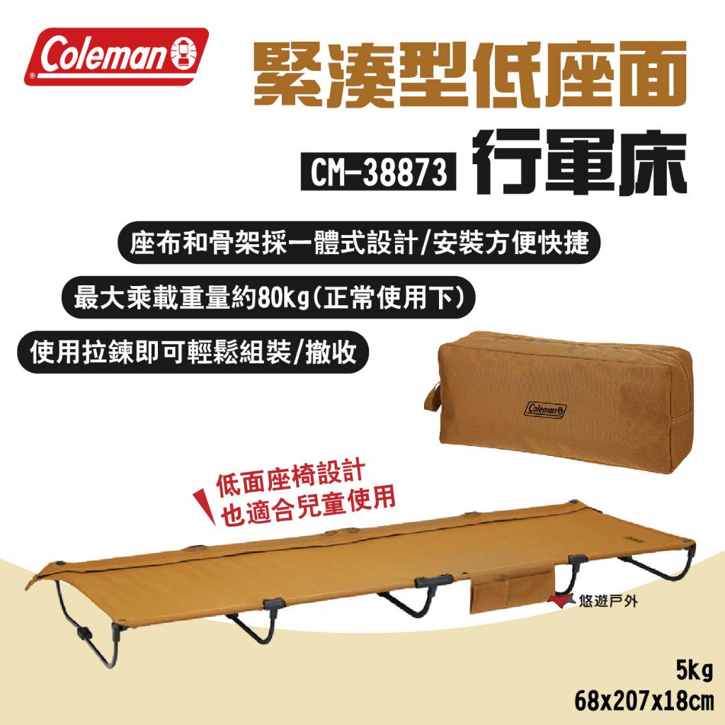 【Coleman】緊湊型低座面行軍床 CM-38873 承重80kg 低座行軍床 附收納袋 拉鍊安裝收合 露營 悠遊戶外