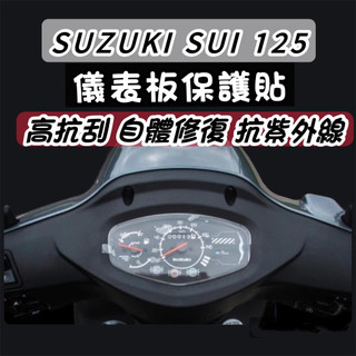 SUZUKI SUI125 保護貼 儀錶板【犀牛皮🔥品質保證】保護膜 SUI 125 儀表貼 儀表板 車貼 貼膜 螢幕貼