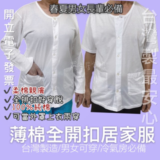 MIT 中老年純棉上衣 全開扣汗衫 臺灣製 女睡衣 男長袖內衣 男內搭 男內衣長袖 老人上衣 女純棉上衣 衛生衣 羅李