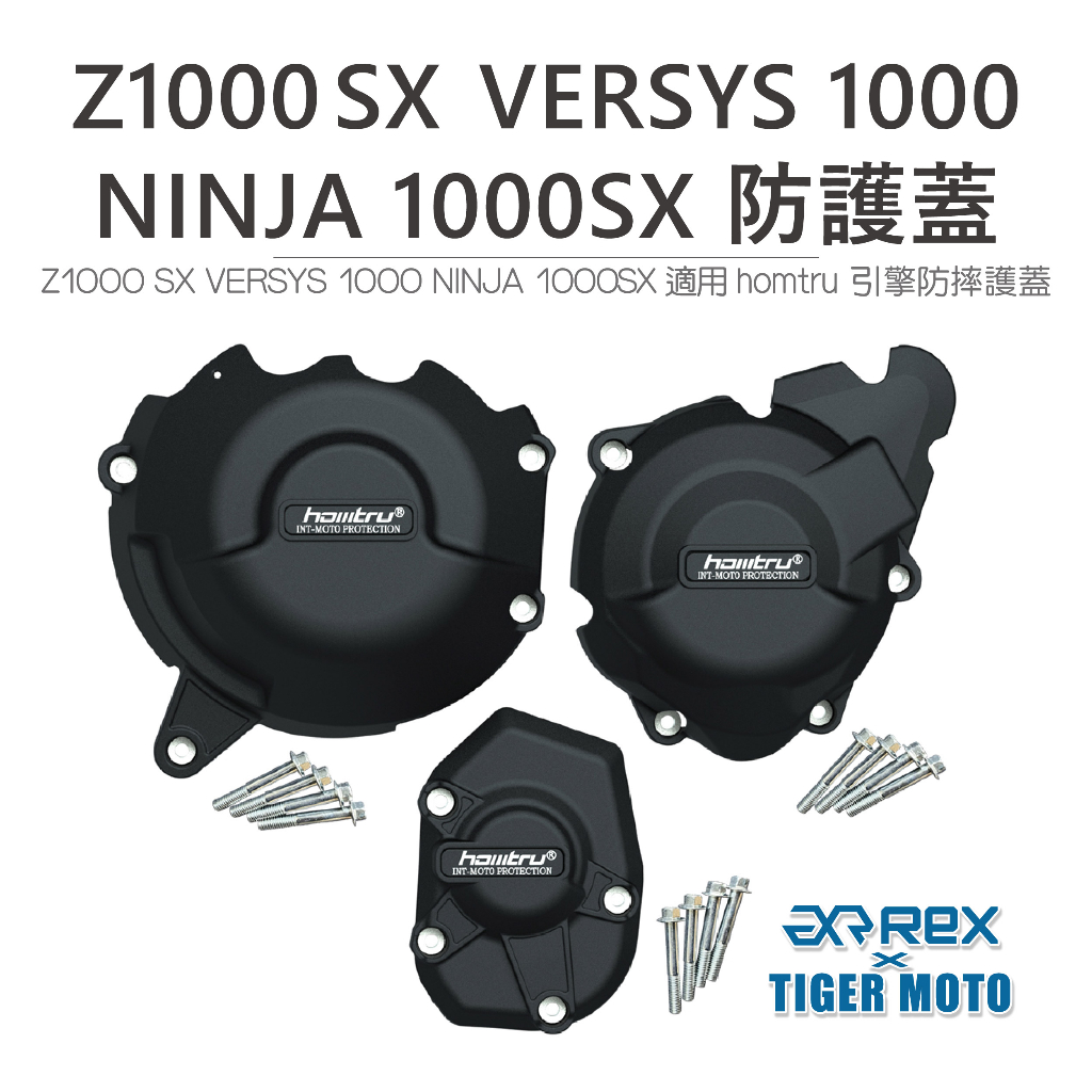 【老虎摩托】雷克斯 REX Z1000 SX VERSYS 1000 NINJA 1000SX 專用防護蓋 轟特 防護蓋