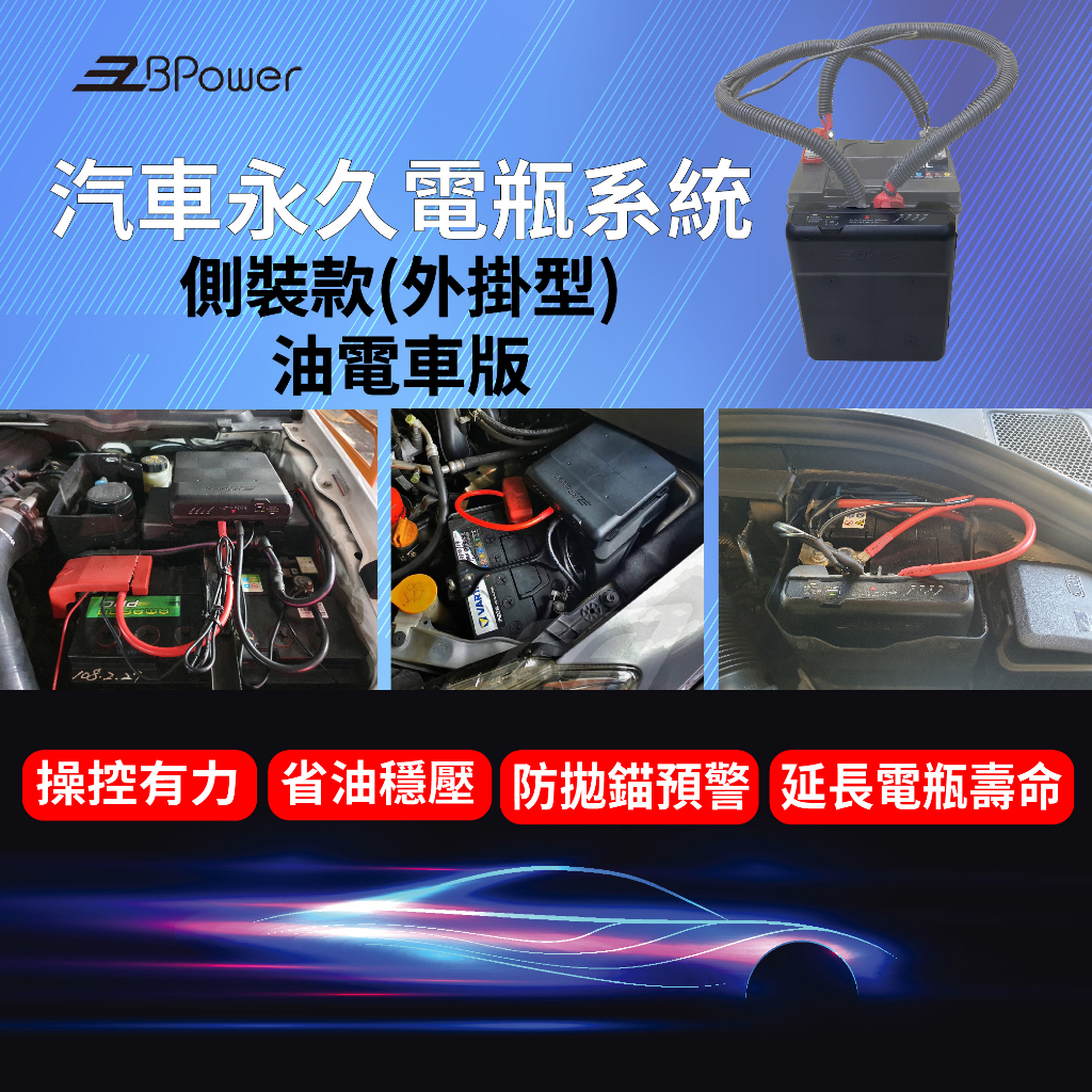 天揚 EzBPower永久電瓶系統(外掛側裝款-油電混合車)