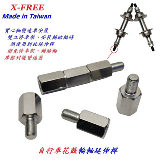 臺灣製造X-FREE自行車輪軸延伸桿螺絲 變速車實心軸3/8軸心雙立停車架變速輔助輪加長螺絲火箭炮火箭筒延長螺絲