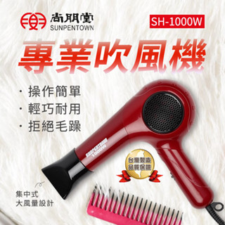 【原廠公司貨】尚朋堂 1000W專業造型吹風機 SH-1000W 附集風嘴