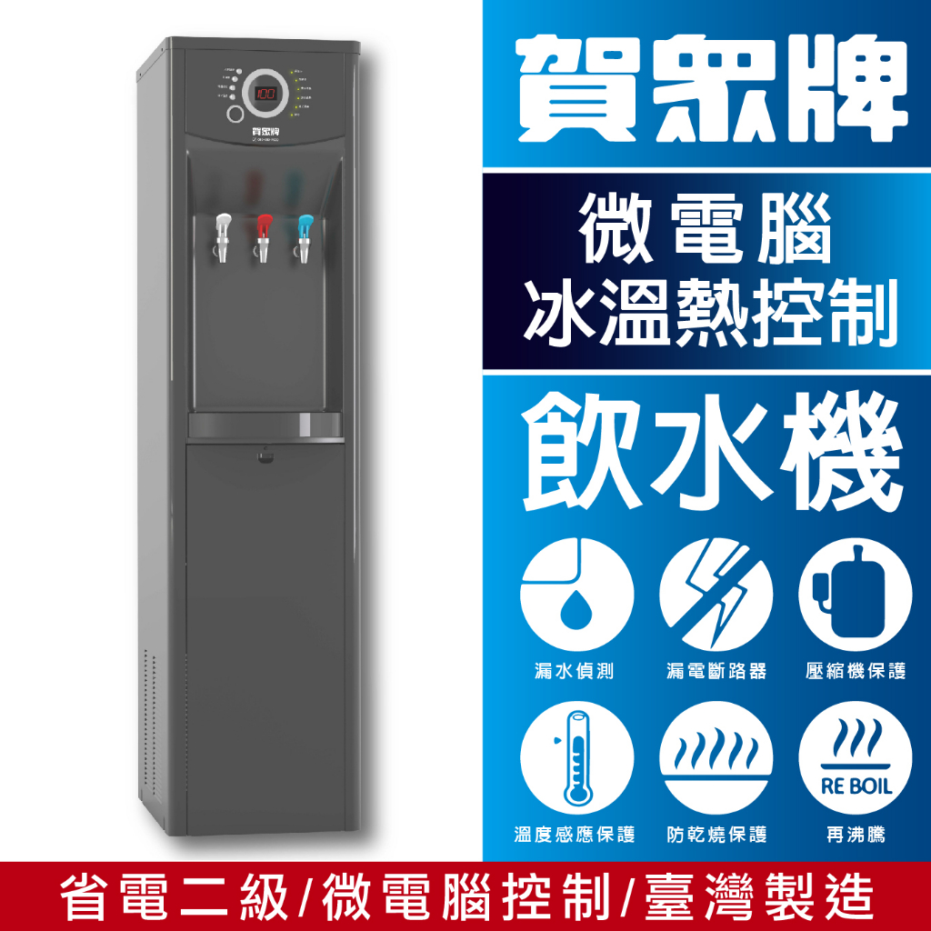 臺灣製造 賀眾牌 UN-1322AG-1-L 微電腦節能型飲水機(除鉛生飲系統) 保固一年 專人安裝 大型過濾 淨水器