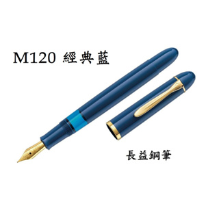 【長益鋼筆】百利金 pelikan classic M120 Iconic Blue 經典藍 德