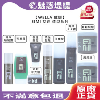 【魅惑堤緹🚀】WELLA 威娜 EIMI 艾迷 任我型 海洋卡卡霧 個性髮泥 派對水光蠟 馬尾膠 輕鬆髮蠟 定型 造型