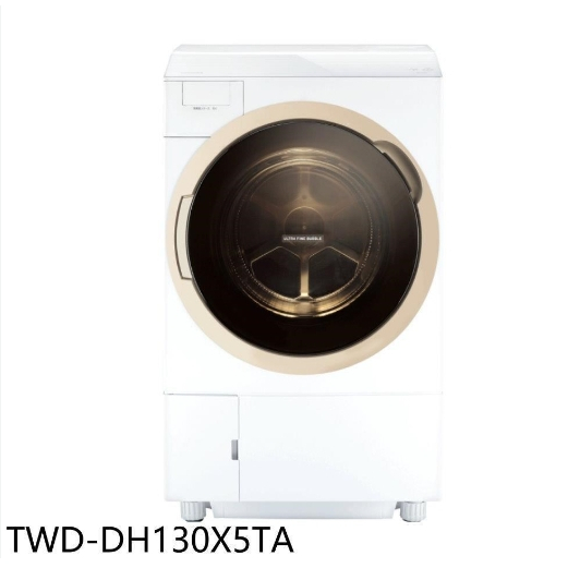 ✿聊聊最便宜✿全台配裝✿全新未拆箱 TWD-DH130X5TA【TOSHIBA東芝】12KG 變頻滾筒洗衣機