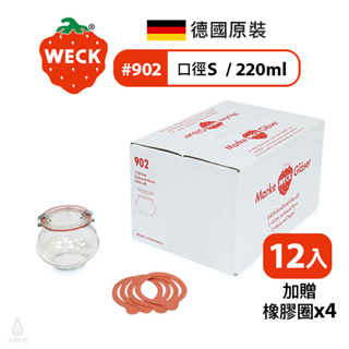 【現貨】德國 Weck 902 玻璃密封罐 220ml 單箱12入 (加贈密封圈X4) 保鮮罐 收納罐 Deco Jar