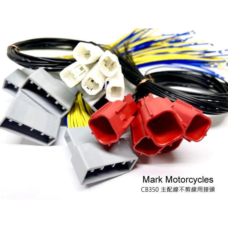 ☆Mark Motorcycles☆ CB350專用 大燈 煞車燈 碼表 把手開關 帶線快速接頭 延長接頭