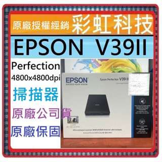 含稅免運+原廠保固* EPSON Perfection V39II A4超薄型照片/書本掃描器 EPSON V39II