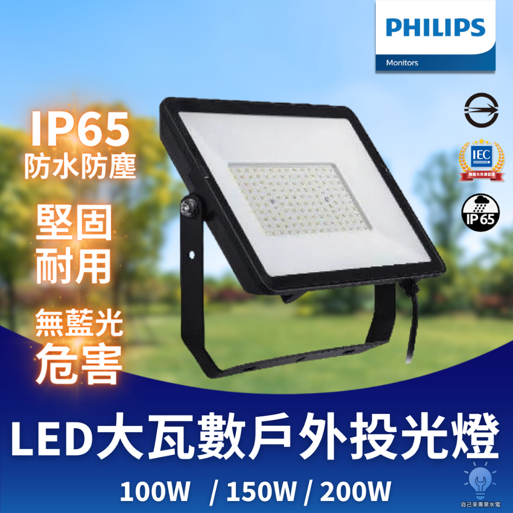 「自己來水電」附發票-PHILIPS飛利浦 LED投射燈｜投光燈｜100W 150W 200W｜防水防塵｜白光 黃光