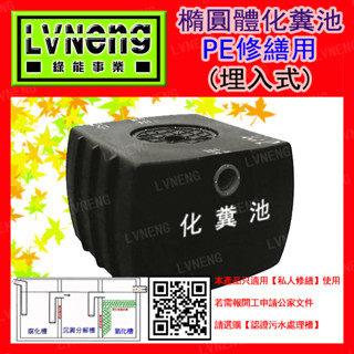 【綠能倉庫】【環保】化糞池 SPE20-M 橢圓體 20人份 埋入式 有隔槽分解 PE聚乙烯 汙水處理槽 淨化處理