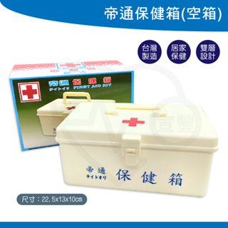 空箱 帝通保健箱 急救箱 小 家用急救箱 雙層急救箱 台灣製造