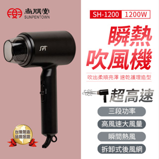 尚朋堂 公司貨 超高速瞬熱吹風機 SH-1200 整髮好物