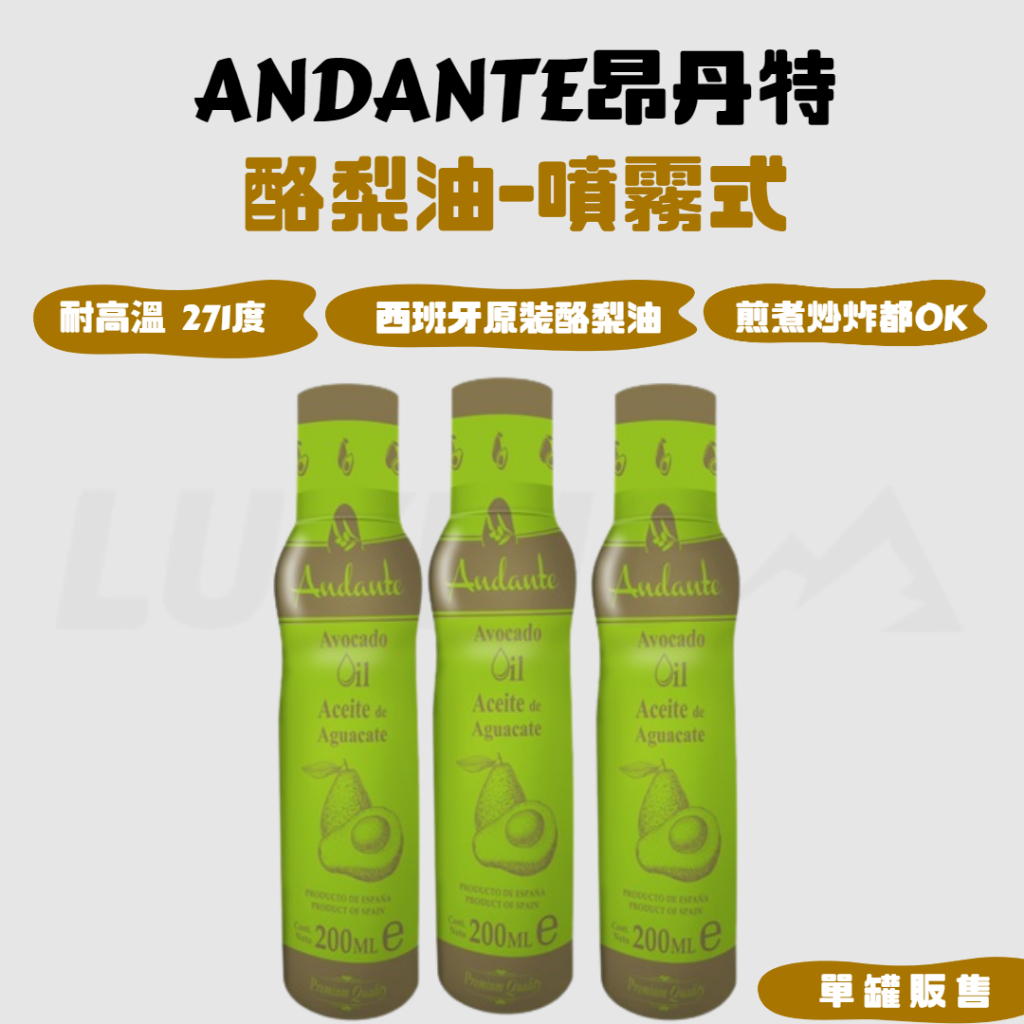 ANDANTE昂丹特 酪梨油噴霧式 [LUYING 森之露] 酪梨油 噴霧式油 露營用油 噴霧式酪梨油 沙拉油