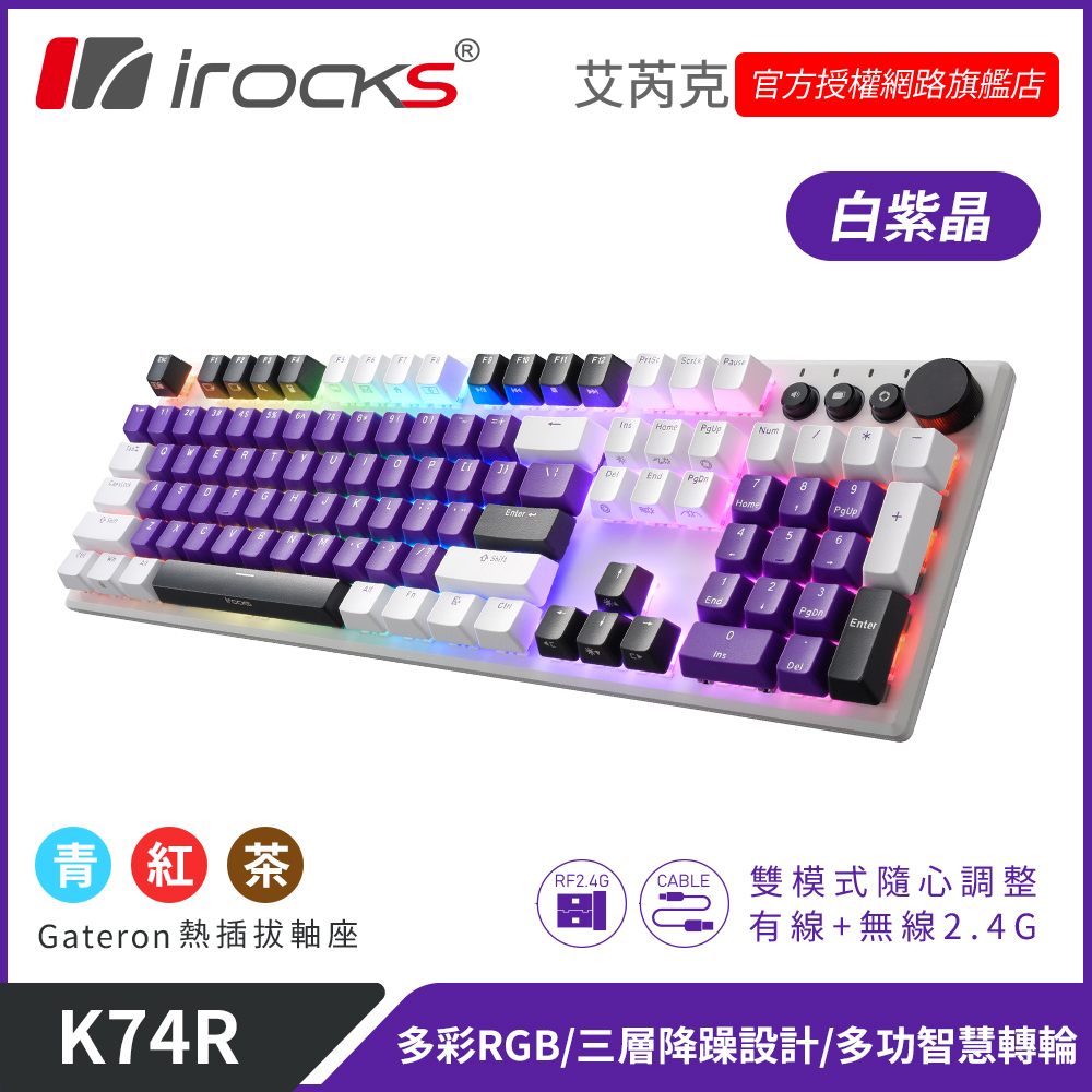irocks K74R 無線機械式鍵盤-熱插拔Gateron軸-白紫晶