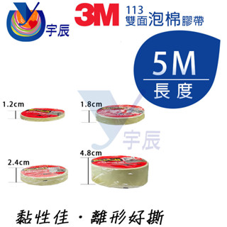 【宇辰】《現貨》 3M 113 雙面泡棉膠帶 5M 文具膠帶 雙面膠帶 雙面棉紙膠帶 Scotch Tape