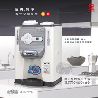 晶工牌 JD-5322B 數位全自動溫熱開飲機/ 飲水機【能源效率2級】