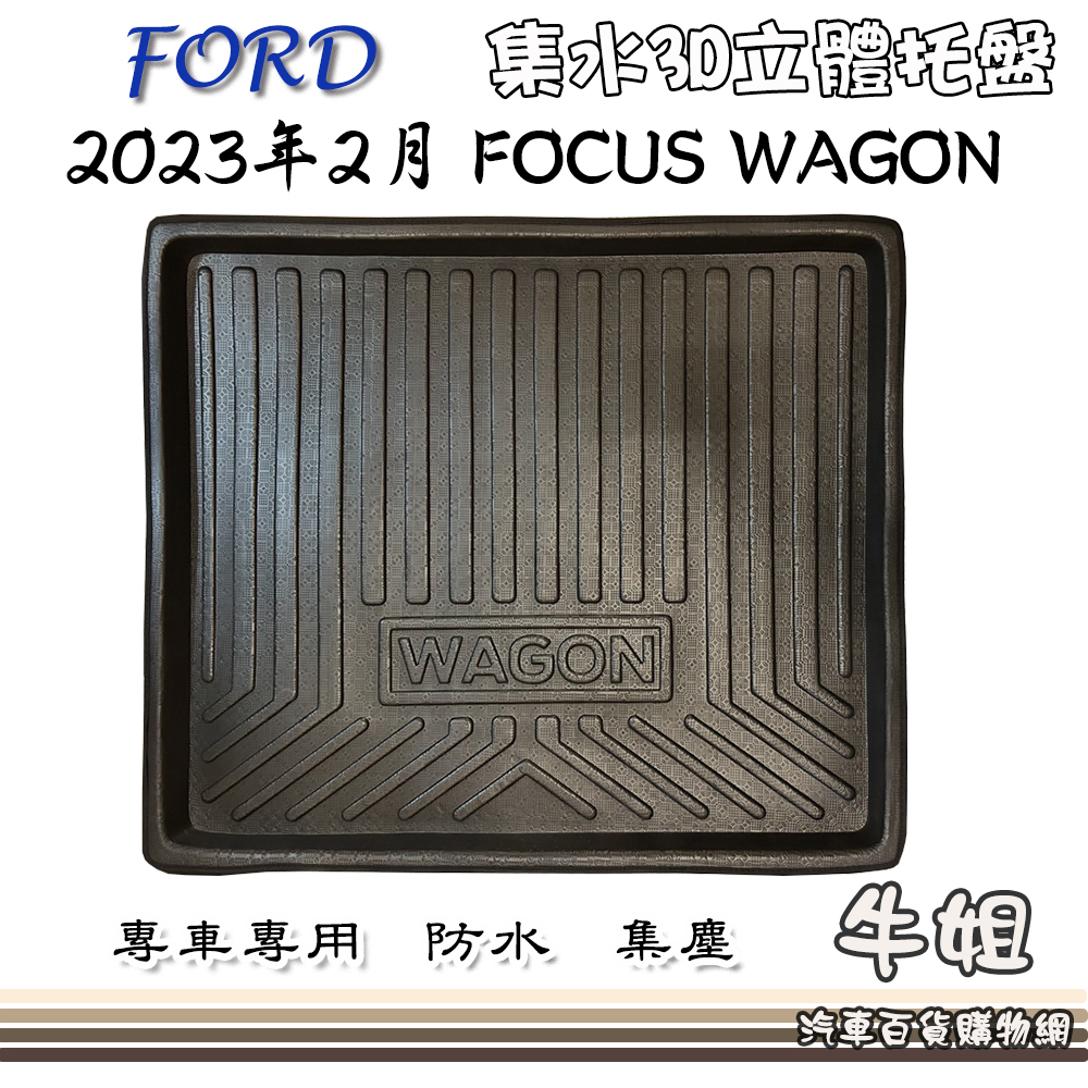 牛姐汽車購物 FORD 福特 23年2月 FOCUS WAGON 包邊托盤 3D立體邊 防水 防塵 專車專用 現貨供