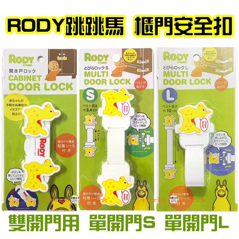 【日本同步】RODY馬 跳跳馬 圖案造型 櫥櫃安全鎖 防護鎖 安全扣 防開扣 冰箱 抽屜 衣櫃