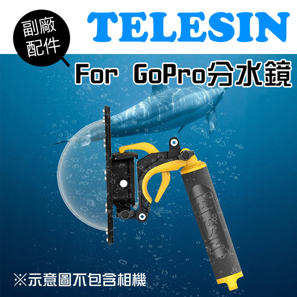 TELESIN 泰迅 GoPro Hero9 Hero10 Hero11 槍扣型180°廣視角 分水鏡 潛水 30米