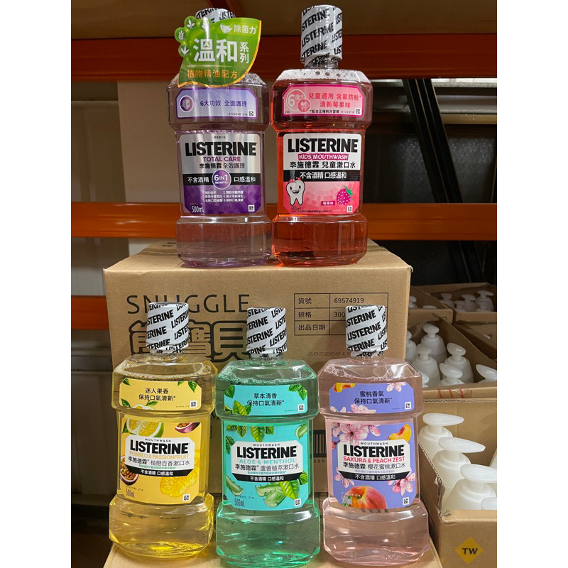 李施德霖漱口水500ml（全效護理、柚戀百香、蘆薈植萃、櫻花蜜桃）