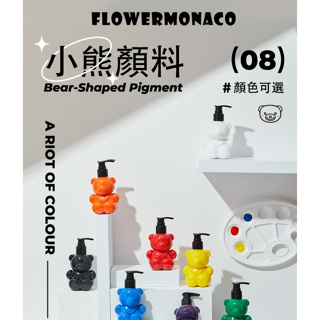【Flowermonaco】小熊顏料8件組(顏料、可水洗顏料)