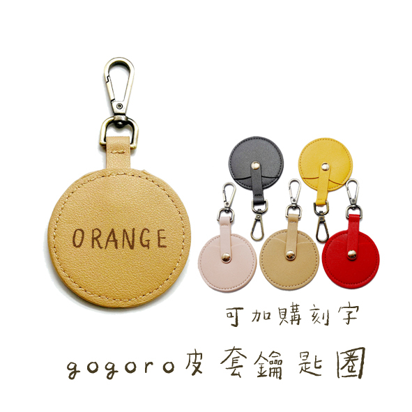 台灣出貨 電動機車 gogoro 鑰匙 皮套 鑰匙圈 鑰匙扣 吊飾 電動 機車 客製 刻字