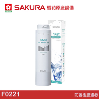 SAKURA 櫻花 前置樹脂濾心 F0221