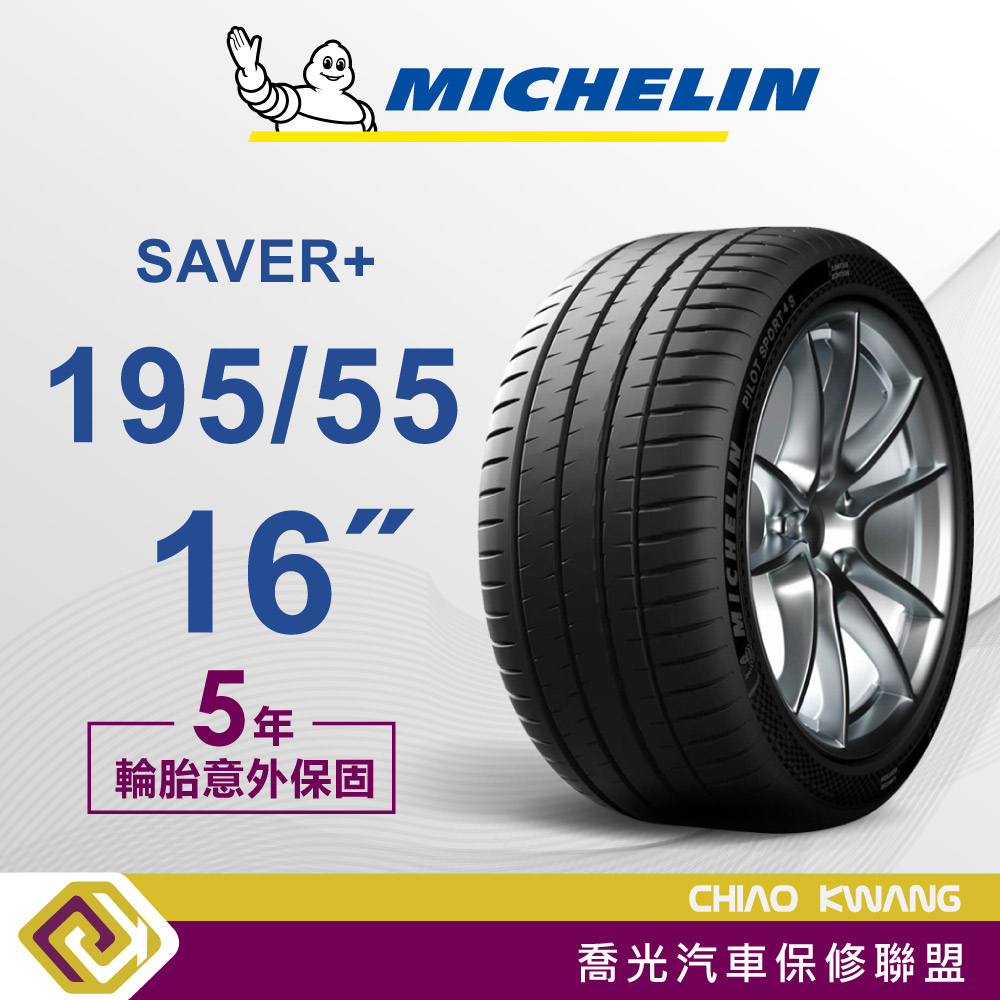 【喬光】【MICHELIN法國米其林輪胎】 SAVER+ 195/55/16吋 輪胎 含稅/含保固
