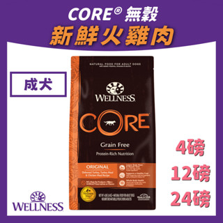 美國 wellness core 【成犬火雞肉】 狗飼料 CORE® 無穀系列 高蛋白 狗乾糧 食譜 無穀 犬用 飼料