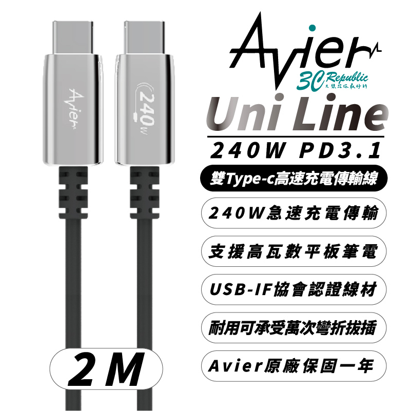 Avier Uni Line PD 3.1 240W USB-C 高速 充電線 傳輸線 2m 適用 Macbook