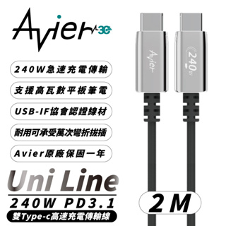 Avier Uni Line PD 3.1 240W USB-C 高速 充電線 傳輸線 2m 適用 Macbook