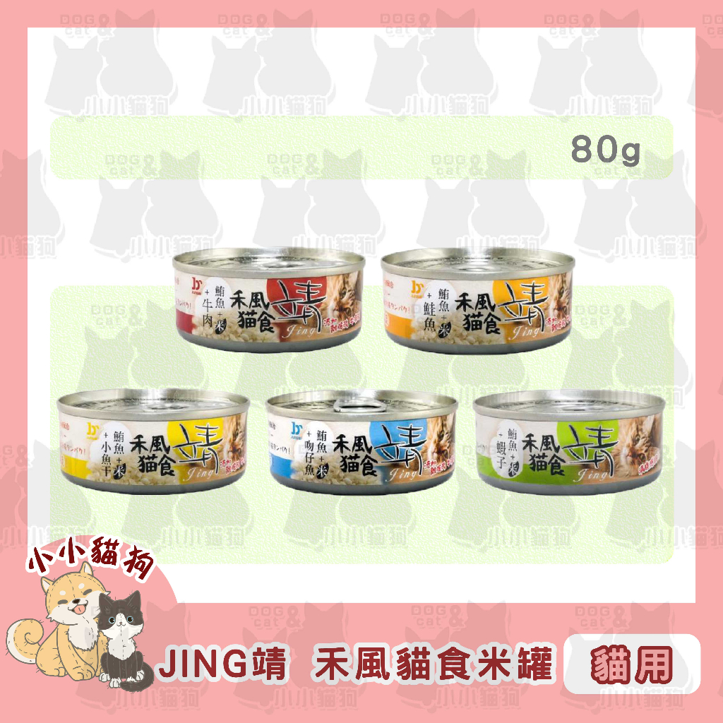 小小貓狗✻JING 靖 禾風米食貓罐 鮪魚+米 80g/罐-貓罐頭