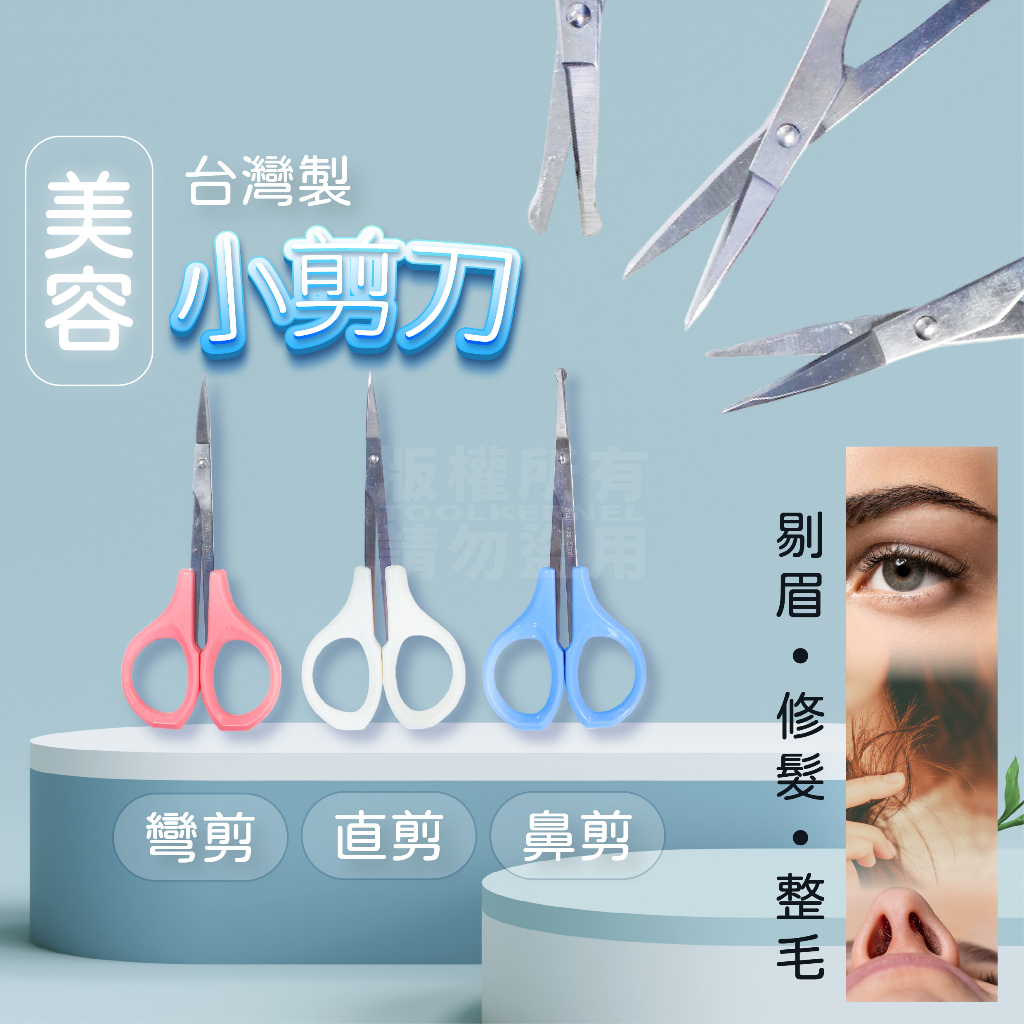 鋒利 不鏽鋼直頭小剪刀 鼻毛剪 美容剪刀 台灣製 手皮剪 死皮剪 美容 修眉 小彎剪 「工具仁」不銹鋼剪刀 線頭 指甲剪