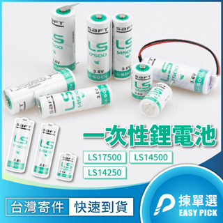 SAFT 帥得福 一次性鋰電池 LS17500 LS14500 LS14250 工控電池 PLC電池 3.6V 法國製