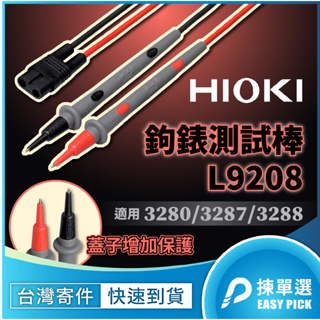 HIOKI 鉤錶測試棒 L9208 日置電機 鉤錶探棒 測試棒 L9208 適用 3280 3287 3288