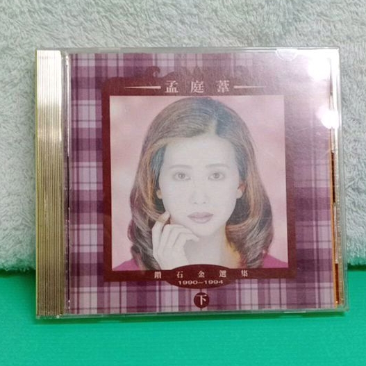 孟庭葦CD［絕版鑽石金選集/下1990~1994 ］風中有朵雨做的雲 上華唱片 誰的眼淚在飛 野百合也有春天…