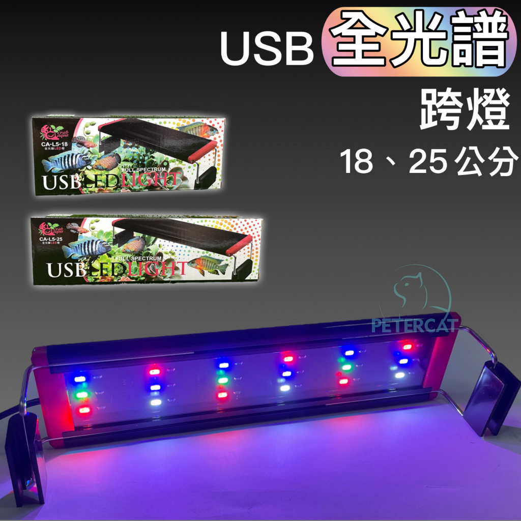 【彼得貓水族】小螃蟹  USB 全光譜跨燈 增艷燈 18CM 25CM 魚缸跨燈 水族 燈具 水族跨燈
