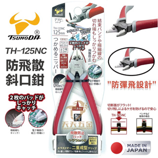 含稅 日本製 TTC 角田 TH-125NC 125mm 防彈飛 設計 電子斜口鉗 束帶鉗 塑膠 斜口鉗