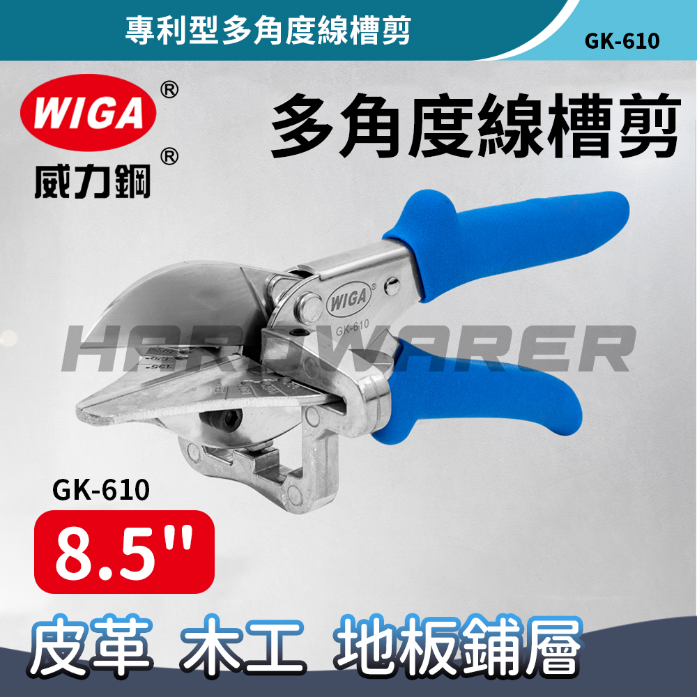 【五金人】WIGA 威力鋼 GK-610 專利型多角度線槽剪 塑膠線槽 裝飾木條 優力膠