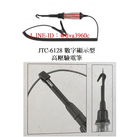 《龍哥汽機車五金》滿額免運 JTC-6128 數字顯示型高壓驗電筆 數字型 驗電筆 測電筆 汽車電路測試儀 特斯拉