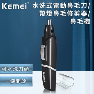 【KEMEI】韓版可水洗電動鼻毛刀(E0511) 除鼻毛 剃鼻毛 除毛刀 鼻毛修剪器 鼻毛修剪 鼻毛刀 鼻毛剪