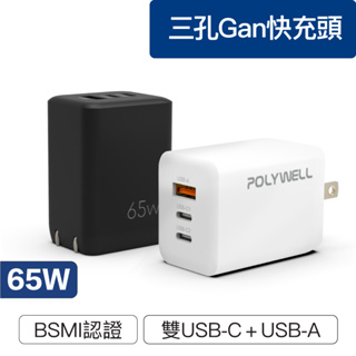 65W 三孔 PD快充 旅充頭 TypeC USB 充電器 GaN氮化鎵 BSMI認證 豆腐頭 筆電充電器 轉接頭