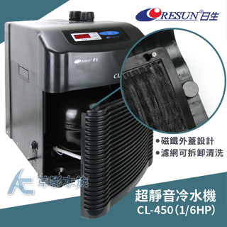 【AC草影】免運 ! RESUN 日生 2022新款冷卻機 CL-450（1/6HP）【一台】冷水機 CL450 降溫