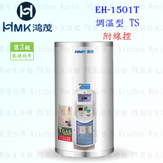 高雄 HMK鴻茂 EH-1501T 53L【 線控】調溫型 電熱水器 EH-1501 實體店面 可刷卡【KW廚房世界】