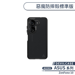 【DEVILCASE】ASUS ZenFone 10 AI2302 惡魔防摔殼標準版 手機殼 保護殼 保護套 軍規防摔