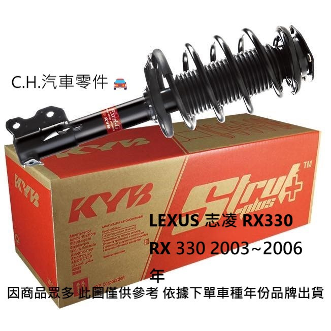 C.H.汽材 LEXUS 志凌 RX330 RX 330 2003~2006年 日本KYB KYB 避震器 避震器總成