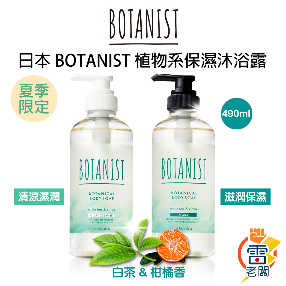 日本 Botanist 2023 夏季限定 清新白茶系列 柑橘 植物性 沐浴露 保濕 天竺葵 沐浴乳 沐浴精 雷老闆